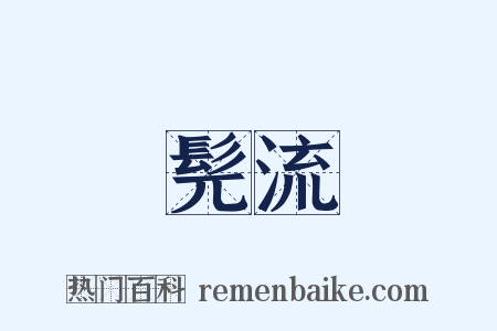 髡流是什么意思的图片